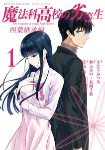 Cover of 魔法科高校の劣等生 四葉継承編 volume 1.